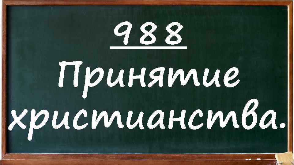 988 Принятие христианства. 