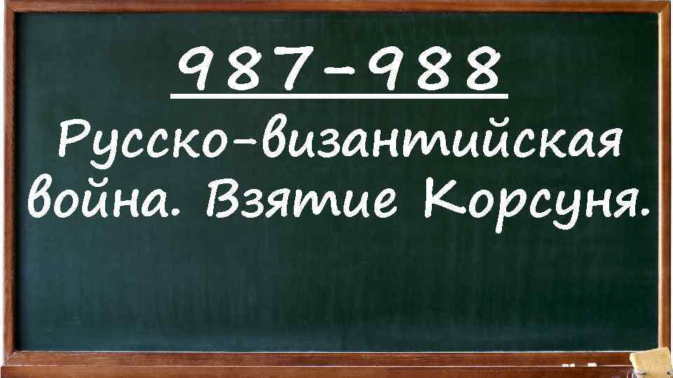 987 -988 Русско-византийская война. Взятие Корсуня. 