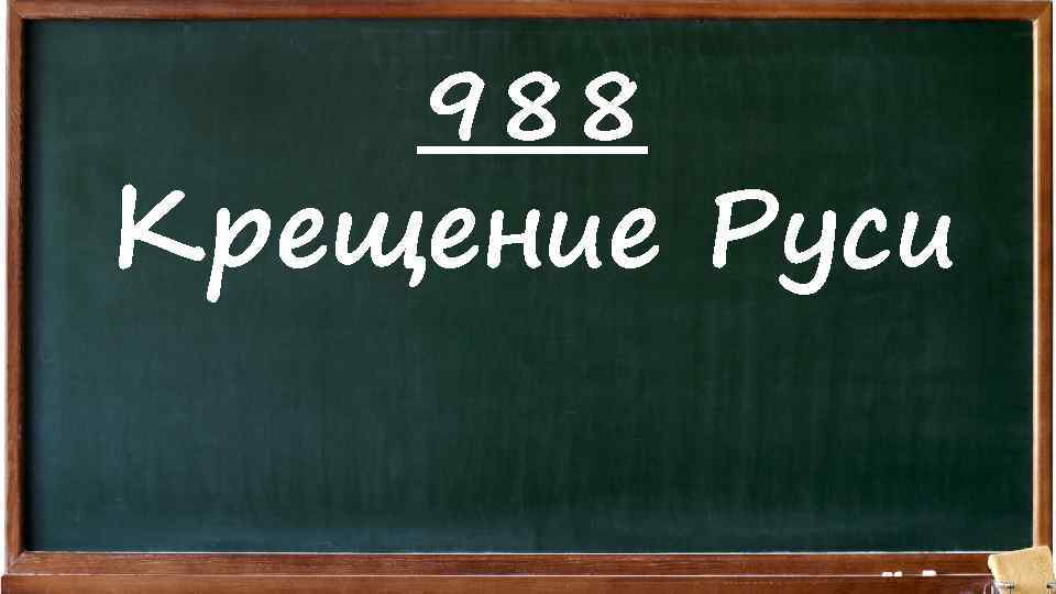 988 Крещение Руси 