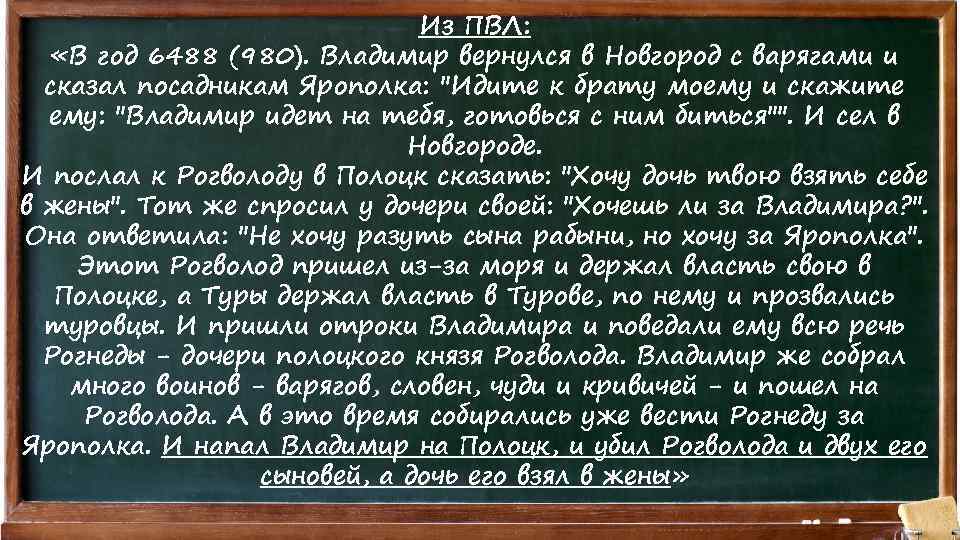 Из ПВЛ: «В год 6488 (980). Владимир вернулся в Новгород с варягами и сказал