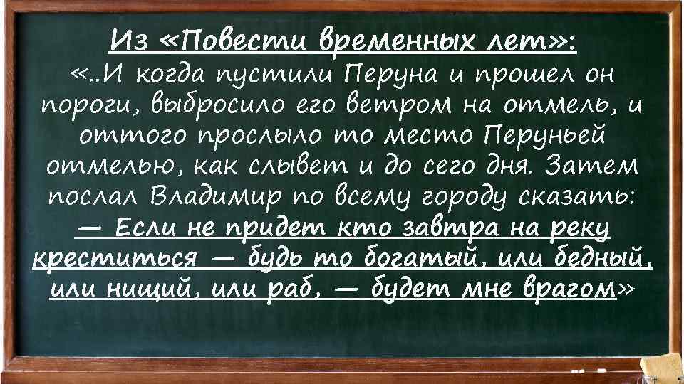 Из «Повести временных лет» : «. . И когда пустили Перуна и прошел он