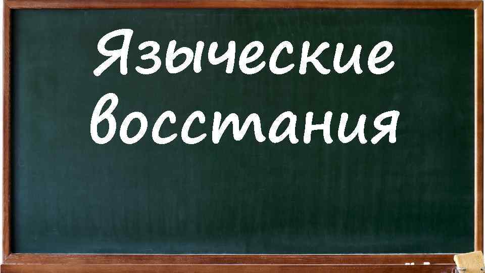 Языческие восстания 