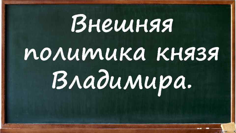 Внешняя политика князя Владимира. 