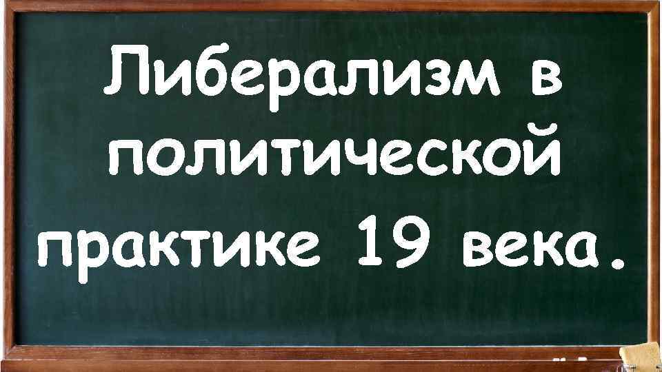 Либерализм в политической практике 19 века. 