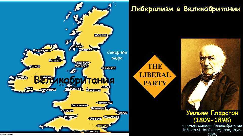 Либерализм в Великобритании Абердин Глазго Эдинбург Лондондерри Белфаст Северное море Эдинбург Карлайл Голуэй Ньюкасл
