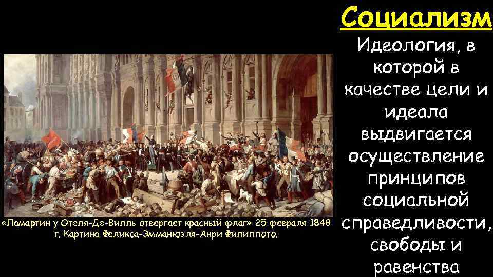 Социализм «Ламартин у Отеля-Де-Вилль отвергает красный флаг» 25 февраля 1848 г. Картина Феликса-Эмманюэля-Анри Филиппото.