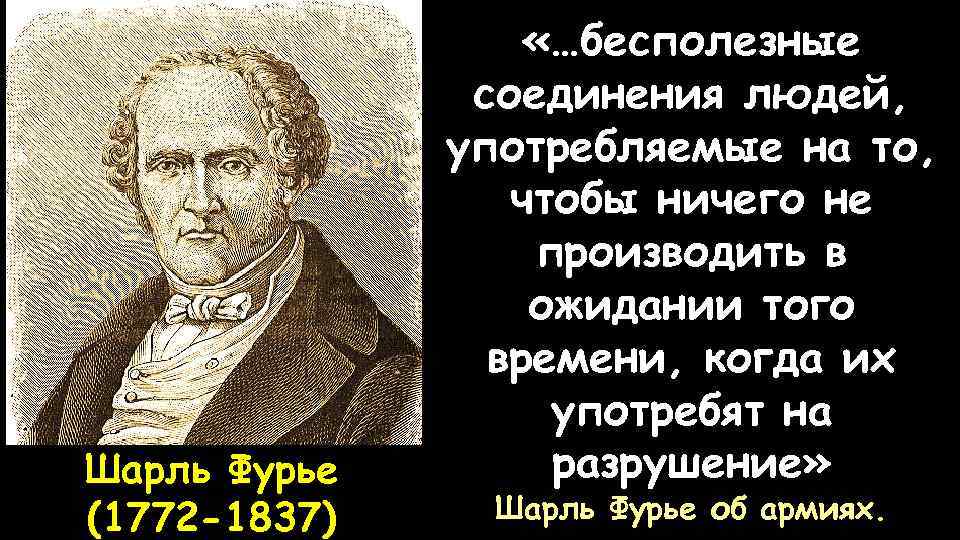 Шарль Фурье (1772 -1837) «…бесполезные соединения людей, употребляемые на то, чтобы ничего не производить