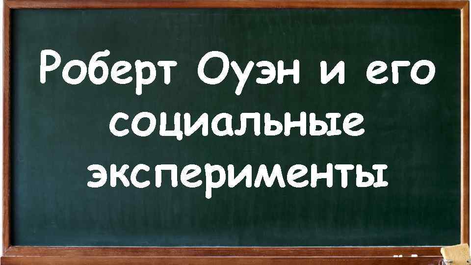 Роберт Оуэн и его социальные эксперименты 