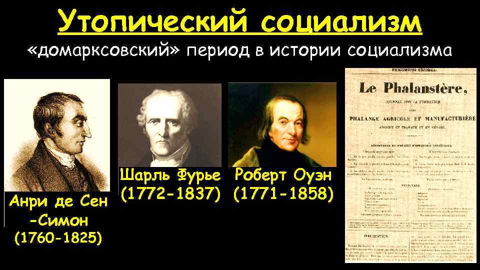 Утопический социализм «домарксовский» период в истории социализма Шарль Фурье Роберт Оуэн (1772 -1837) (1771
