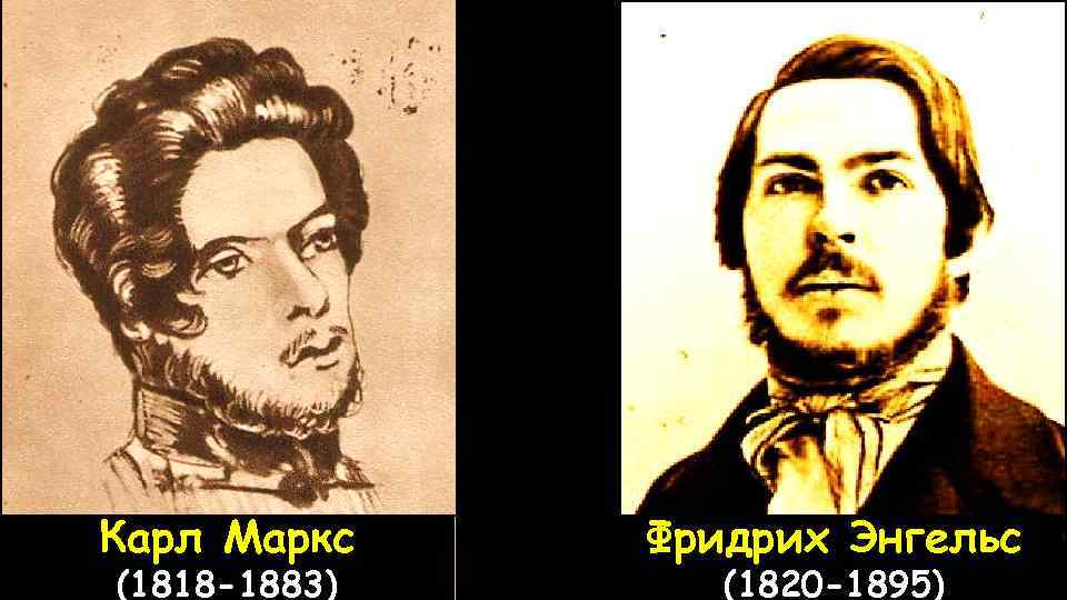 Карл Маркс (1818 -1883) Фридрих Энгельс (1820 -1895) 