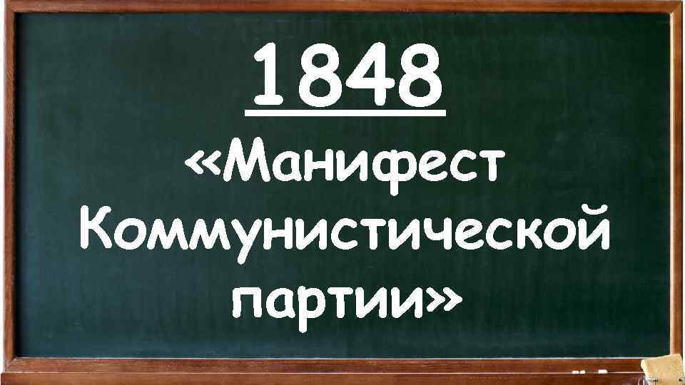 1848 «Манифест Коммунистической партии» 