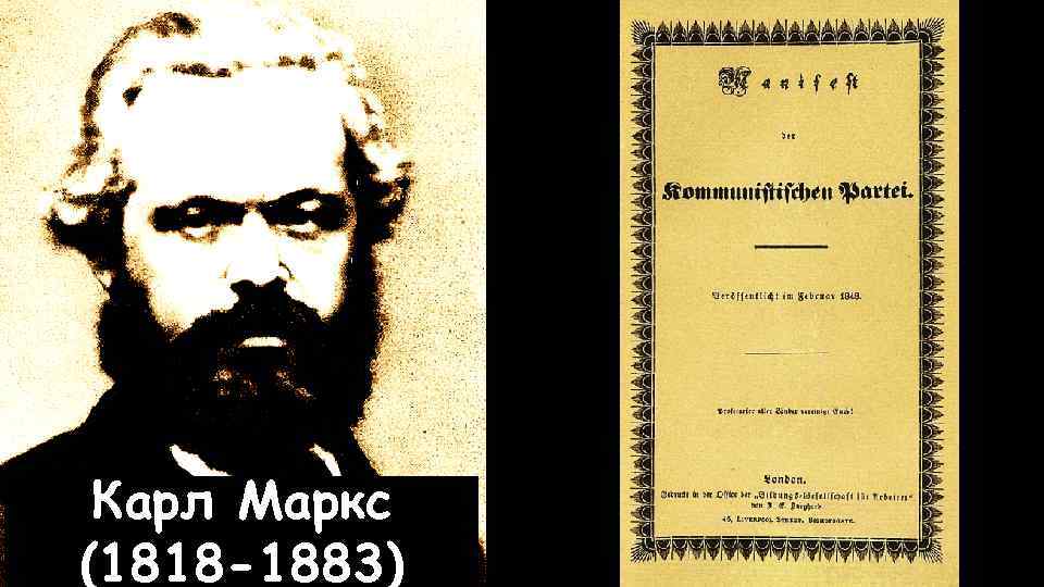 Карл Маркс (1818 -1883) 