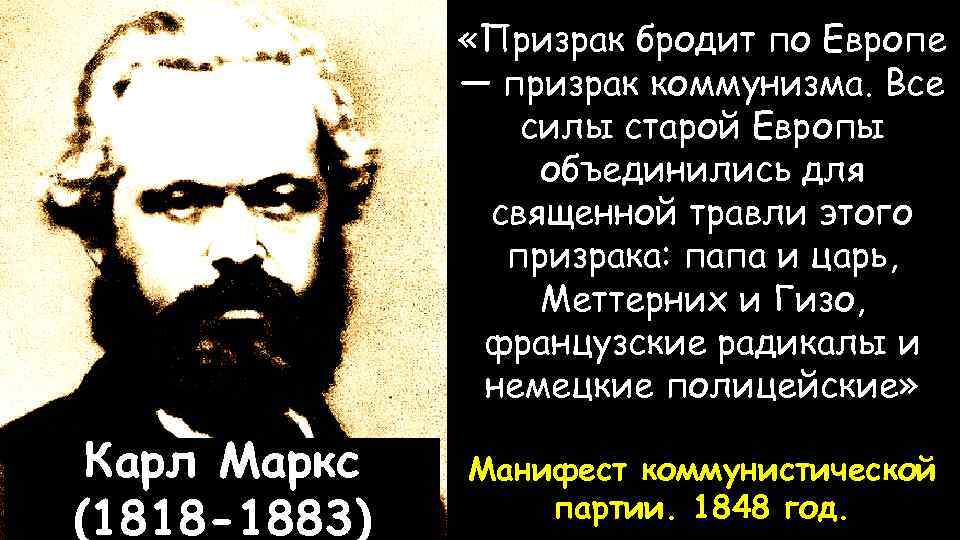  «Призрак бродит по Европе — призрак коммунизма. Все силы старой Европы объединились для