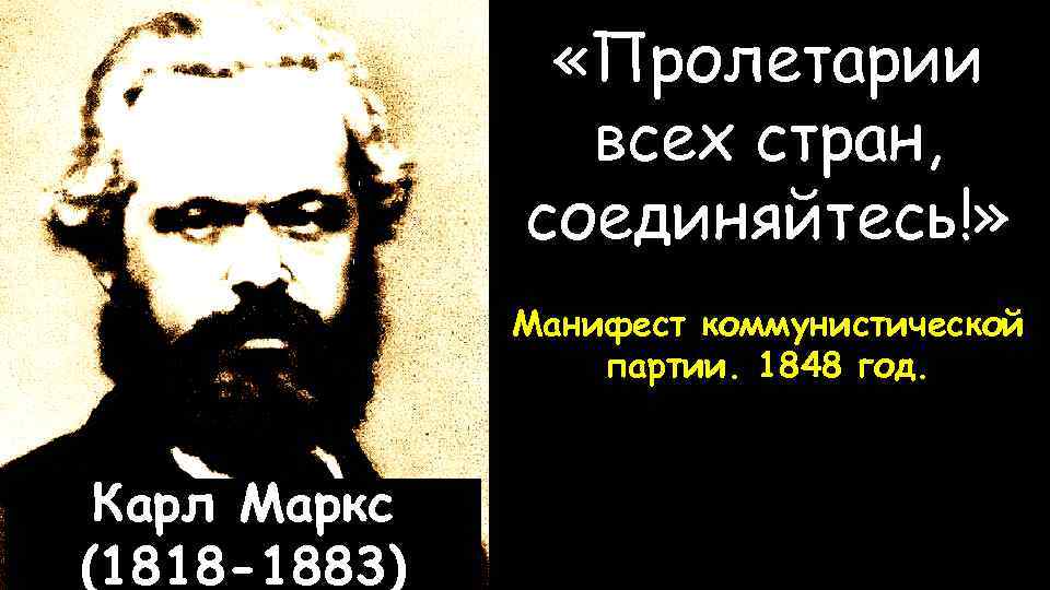  «Пролетарии всех стран, соединяйтесь!» Манифест коммунистической партии. 1848 год. Карл Маркс (1818 -1883)