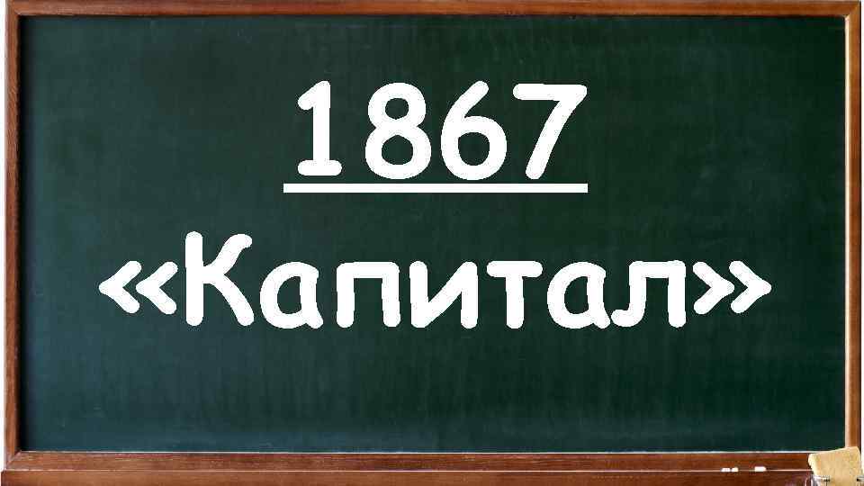 1867 «Капитал» 