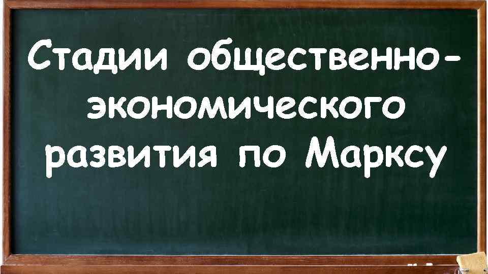 Стадии общественноэкономического развития по Марксу 