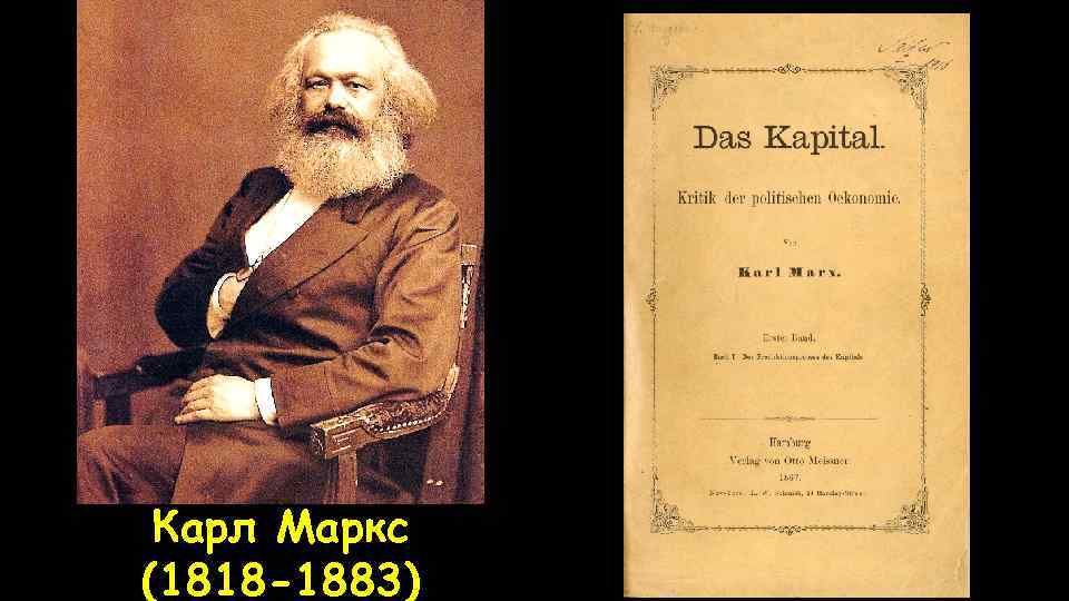 Карл Маркс (1818 -1883) 