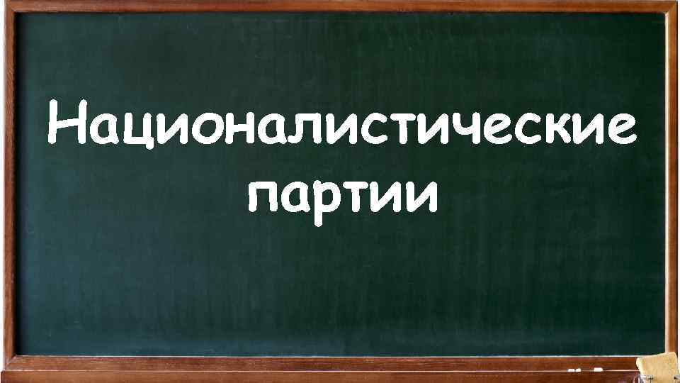 Националистические партии 