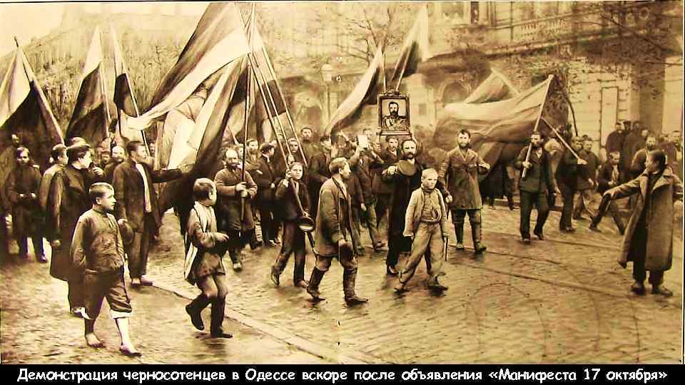Демонстрация черносотенцев в Одессе вскоре после объявления «Манифеста 17 октября» 
