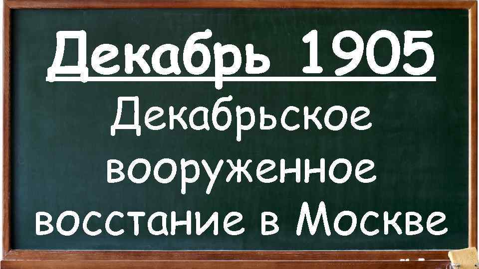 Декабрь 1905 Декабрьское вооруженное восстание в Москве 