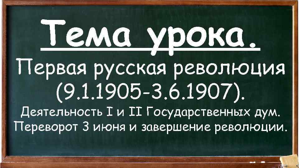 Тема урока. Первая русская революция (9. 1. 1905 -3. 6. 1907). Деятельность I и