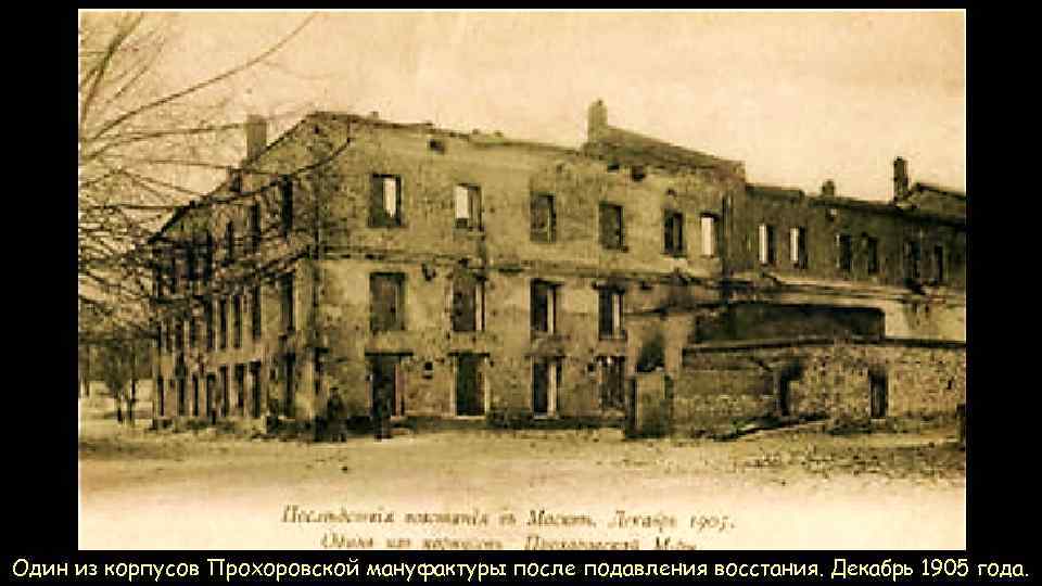 Один из корпусов Прохоровской мануфактуры после подавления восстания. Декабрь 1905 года. 