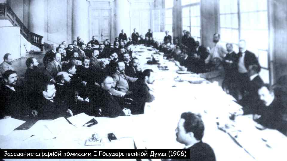 Заседание аграрной комиссии I Государственной Думы (1906) 