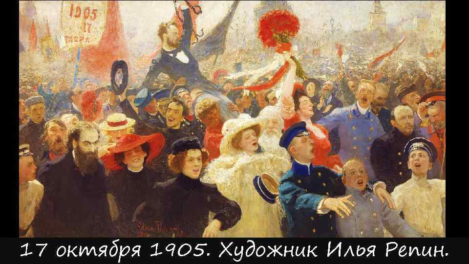 17 октября 1905. Художник Илья Репин. 