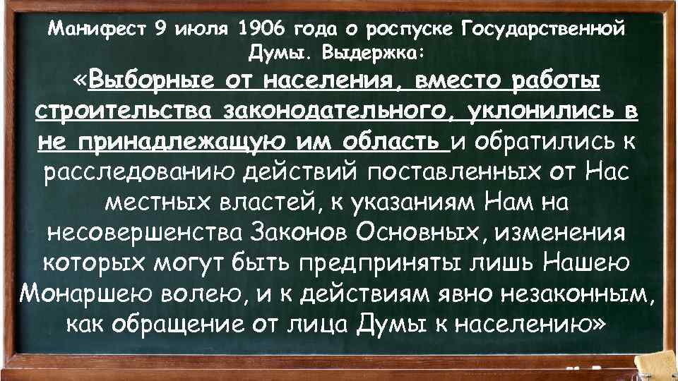 Манифест 9 июля 1906 года о роспуске Государственной Думы. Выдержка: «Выборные от населения, вместо