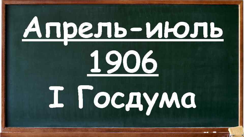 Апрель-июль 1906 I Госдума 