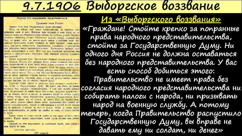 9. 7. 1906 Выборгское воззвание Из «Выборгского воззвания» «Граждане! Стойте крепко за попранные права