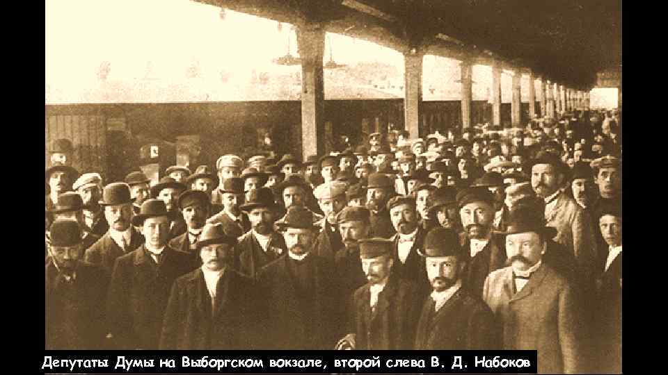 Депутаты Думы на Выборгском вокзале, второй слева В. Д. Набоков 