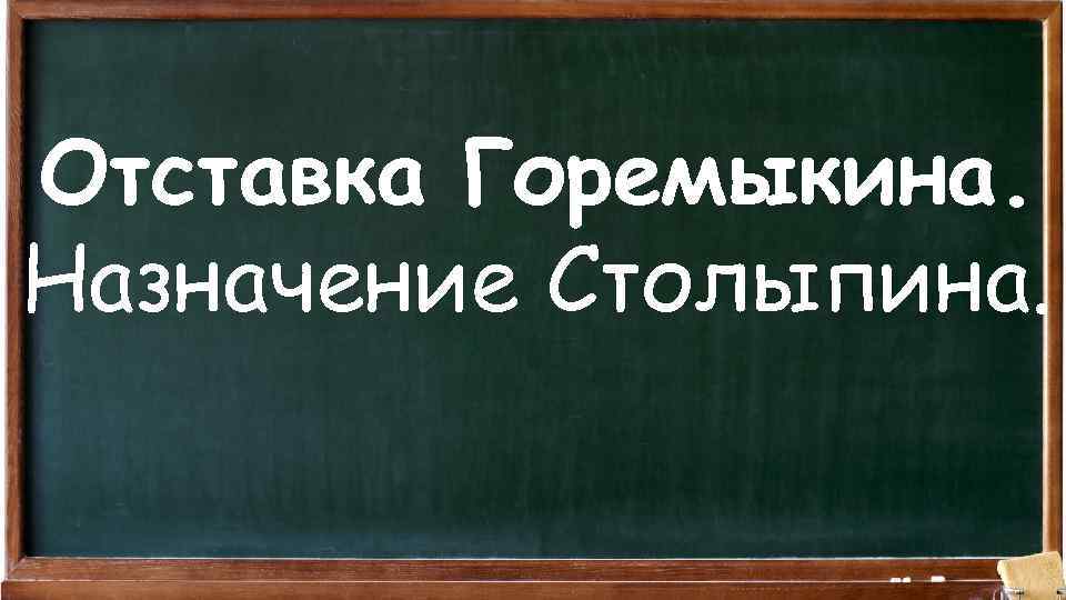 Отставка Горемыкина. Назначение Столыпина. 