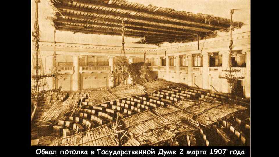Обвал потолка в Государственной Думе 2 марта 1907 года 