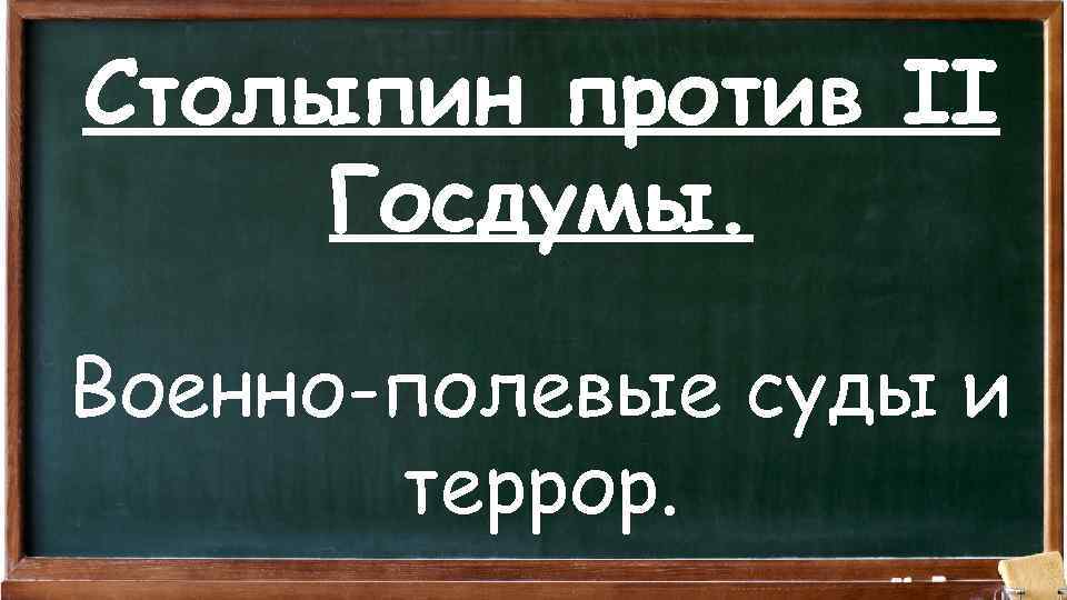 Столыпин против II Госдумы. Военно-полевые суды и террор. 