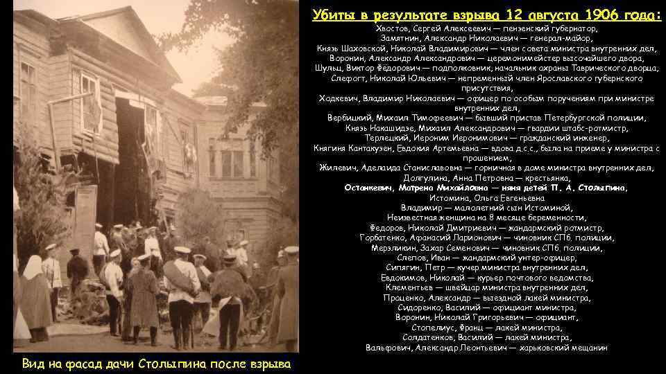 Убиты в результате взрыва 12 августа 1906 года: Хвостов, Сергей Алексеевич — пензенский губернатор,