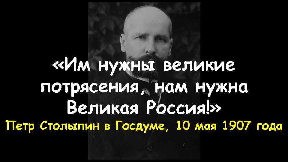  «Им нужны великие потрясения, нам нужна Великая Россия!» Петр Столыпин в Госдуме, 10