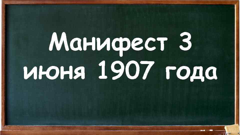 Манифест 3 июня 1907 года 