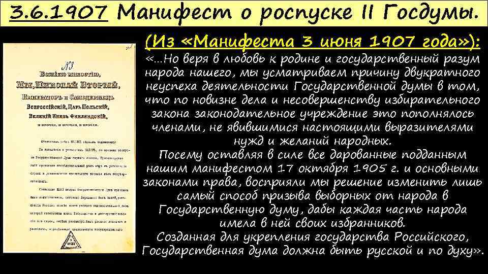 3. 6. 1907 Манифест о роспуске II Госдумы. (Из «Манифеста 3 июня 1907 года»
