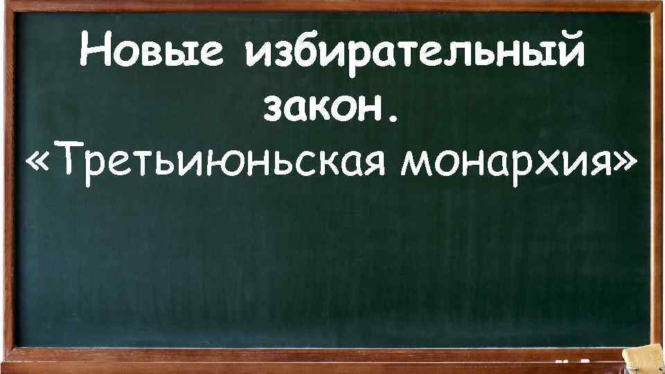 Новые избирательный закон. «Третьиюньская монархия» 