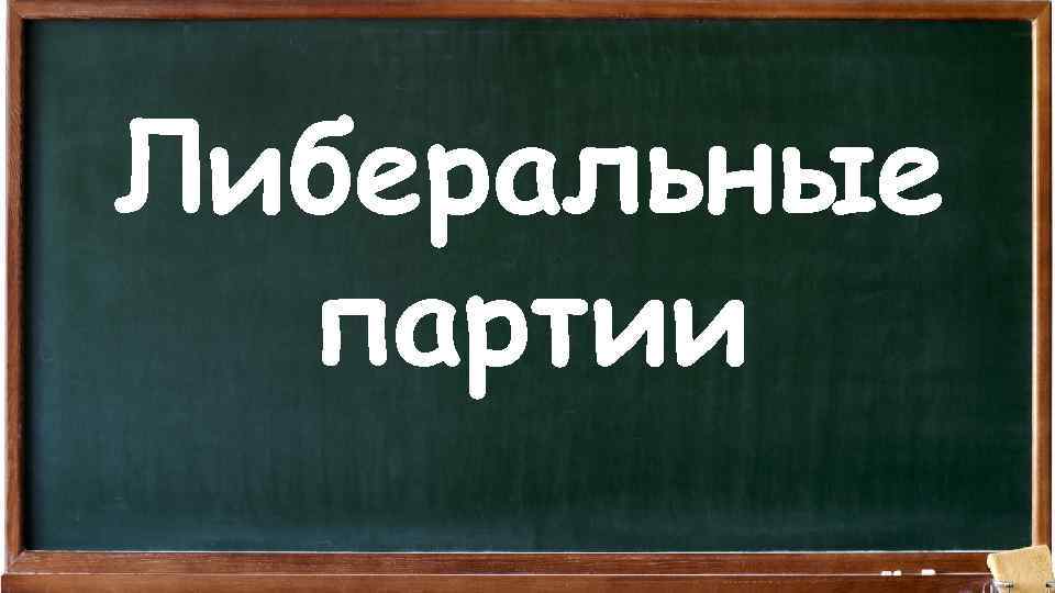 Либеральные партии 
