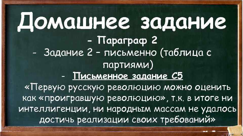 Домашнее задание - Параграф 2 - Задание 2 – письменно (таблица с партиями) -