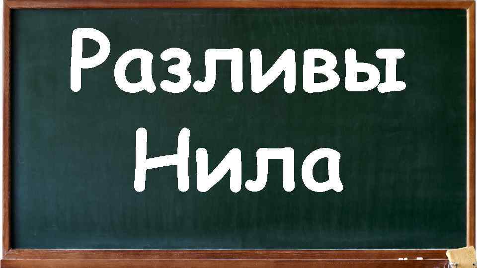 Разливы Нила 