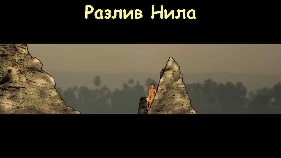 Разлив Нила 