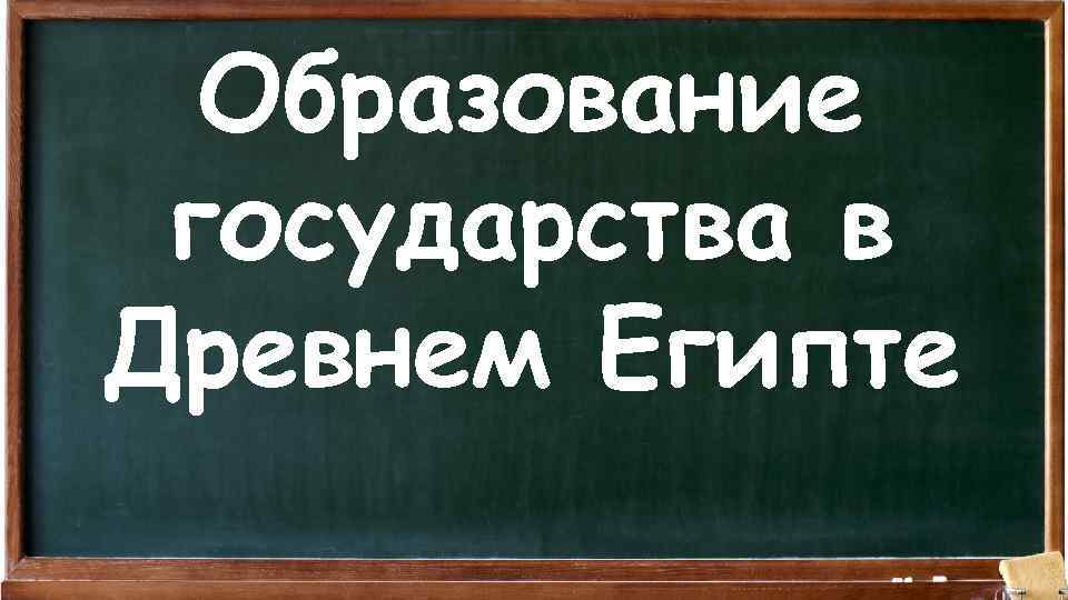 Образование государства в Древнем Египте 