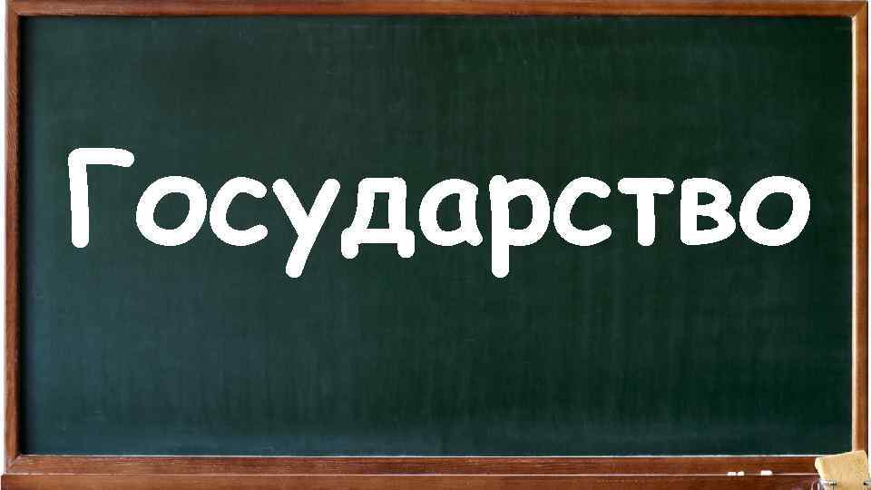 Государство 