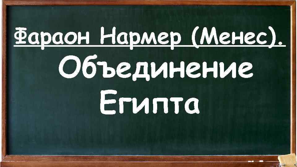 Фараон Нармер (Менес). Объединение Египта 