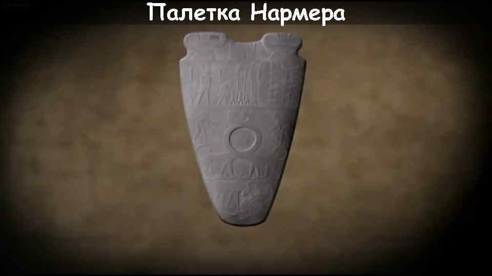 Палетка Нармера 