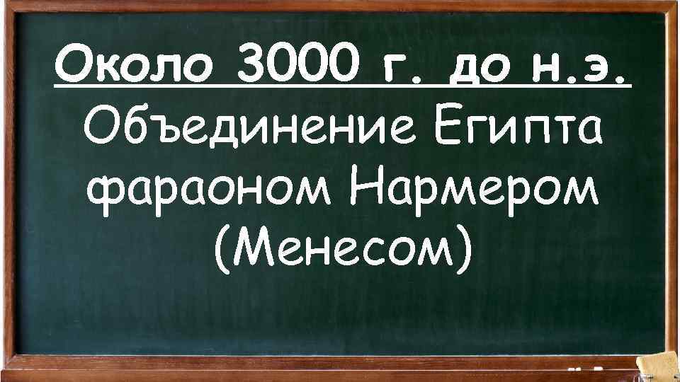 Около 3000 г. до н. э. Объединение Египта фараоном Нармером (Менесом) 