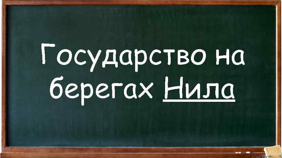 Государство на берегах Нила 